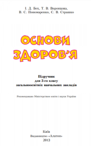 Основы здоровья 3 класс, Бех И.