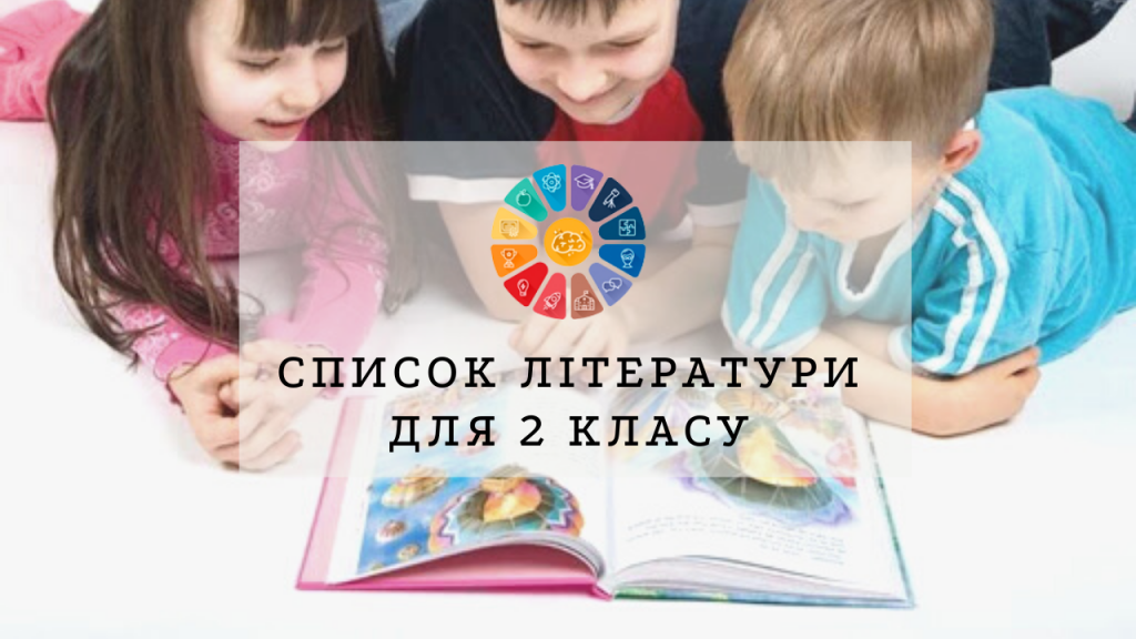 Література 2 клас: список рекомендованих українських творів