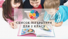 Література 2 клас: список рекомендованих українських творів