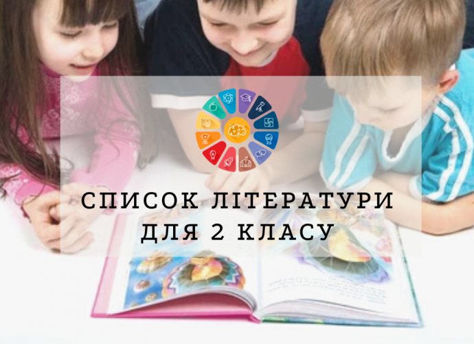 Література 2 клас: список рекомендованих українських творів