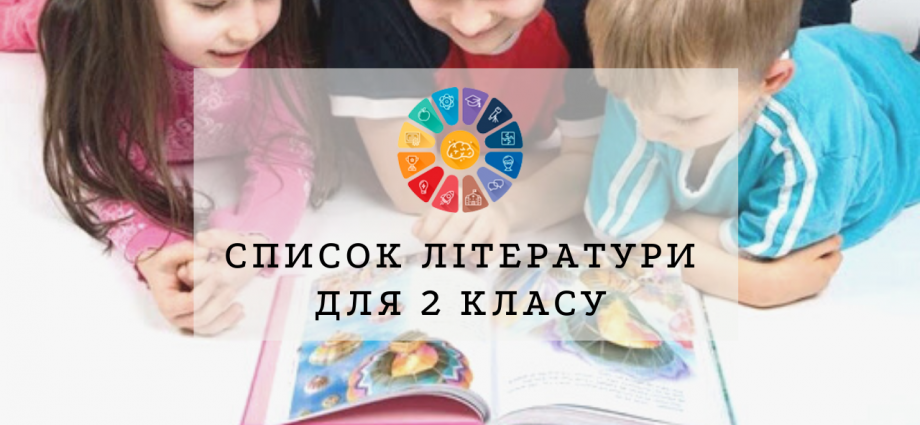Література 2 клас: список рекомендованих українських творів