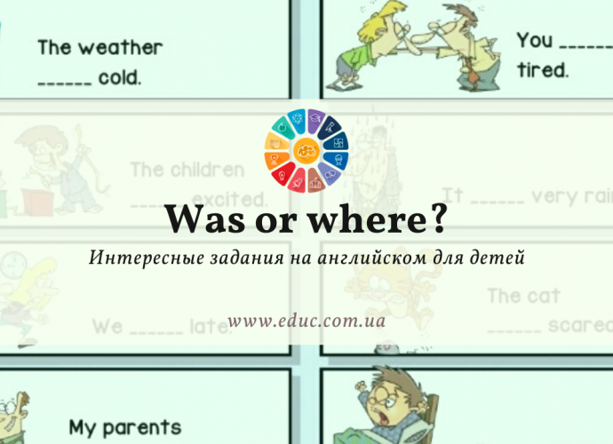 Интересные задания на английском для детей: "Was or where?"