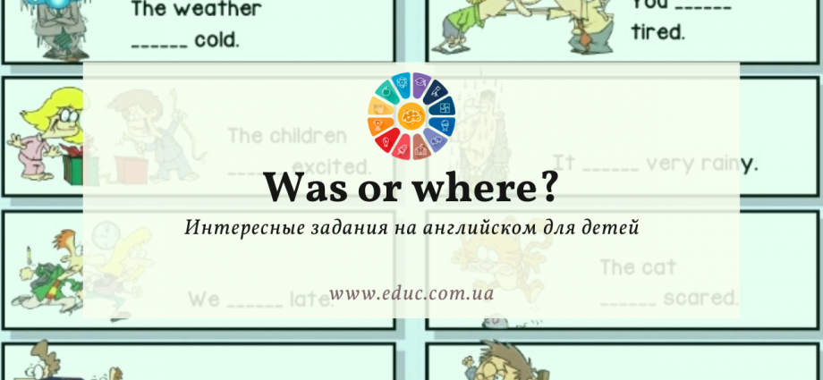 Интересные задания на английском для детей: "Was or where?"