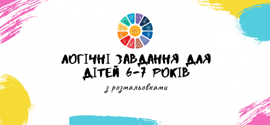 Логічні завдання для дітей: розрукувати картинки з розмальовками