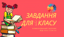 Завдання для 1 класу збірник по математиці, письму і читанні