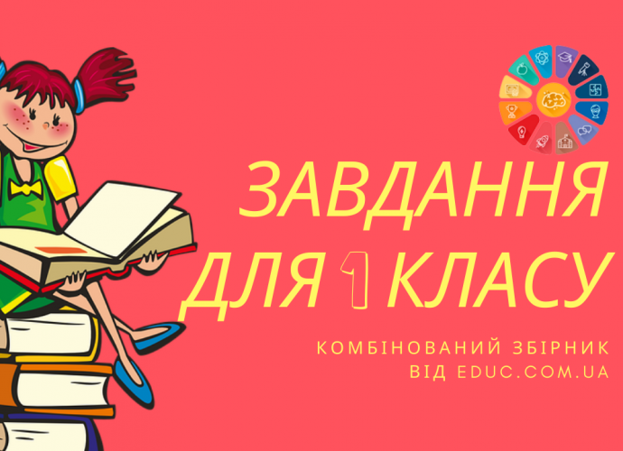 Завдання для 1 класу збірник по математиці, письму і читанні