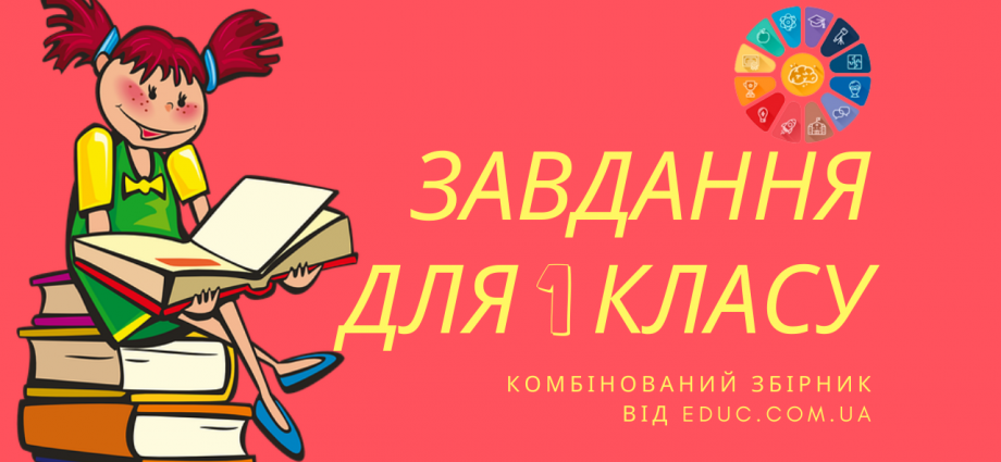 Завдання для 1 класу збірник по математиці, письму і читанні