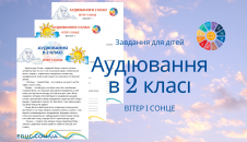 Аудіювання 2 клас: на основі тексту "Вітер і Сонце" К.Ушинського