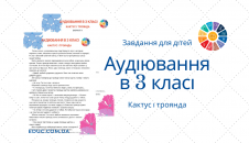 Аудіювання 3 клас текст Кактус і троянда (2 варіанти) завантажити