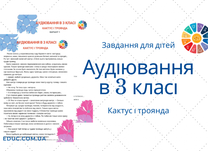 Аудіювання 3 клас текст Кактус і троянда (2 варіанти) завантажити