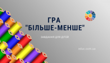Більше чи менше гра-розмальовка для дітей - цікаве навчання безкоштовно