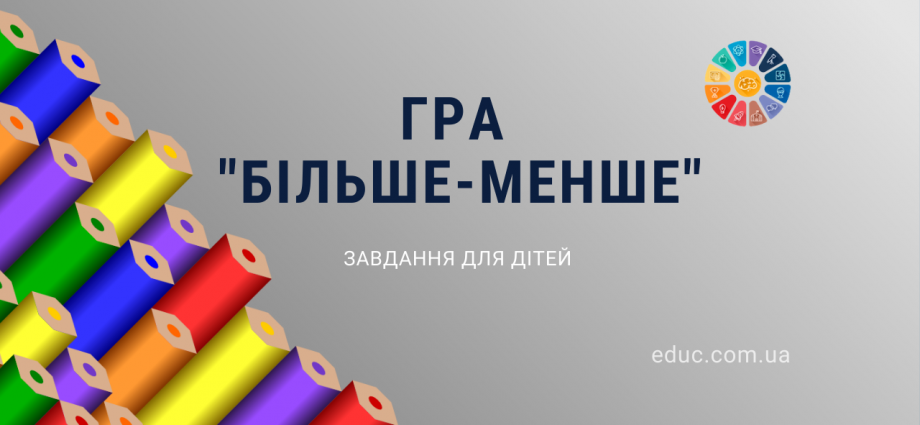 Більше чи менше гра-розмальовка для дітей - цікаве навчання безкоштовно