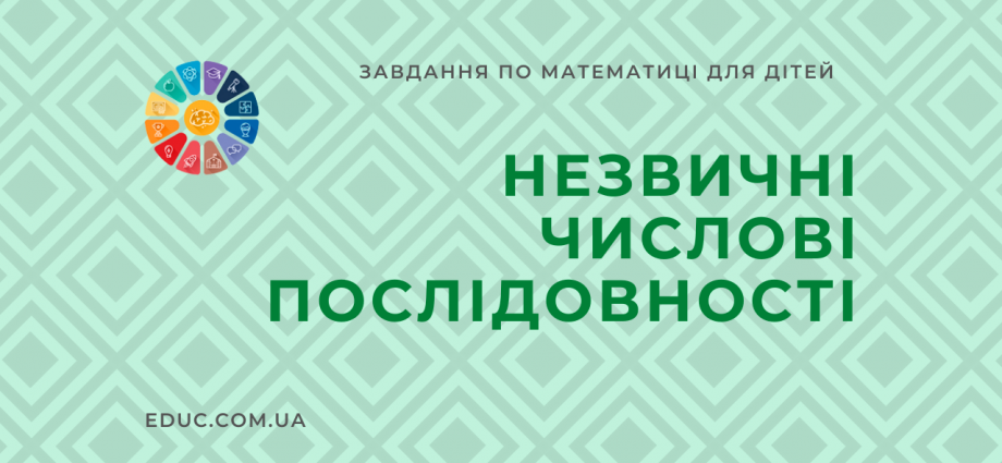 Числа на уроках математики: цікаві завдання на числові послідовності