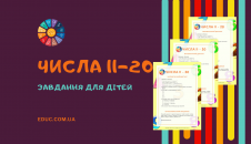 Числа від 11 до 20 для 1 класу - утворення, порівняння, обчислення завантажити безкоштовно