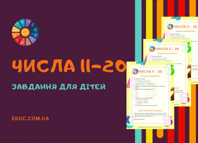 Числа від 11 до 20 для 1 класу - утворення, порівняння, обчислення завантажити безкоштовно