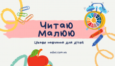 Читання 1 клас збірник текстів з розмальовками Читаю-Малюю