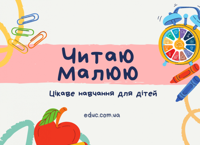 Читання 1 клас збірник текстів з розмальовками Читаю-Малюю