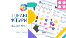 Гра Цікаві фігури для дітей - завантажити безкоштовно і роздрукувати