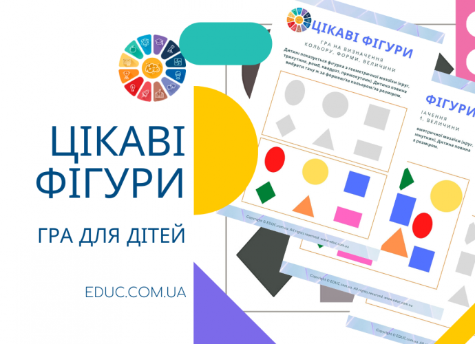 Гра Цікаві фігури для дітей - завантажити безкоштовно і роздрукувати