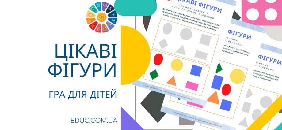 Гра Цікаві фігури для дітей - завантажити безкоштовно і роздрукувати