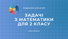 Математика 2 клас: задачі 4 рівнів складності в збірнику від EDUC