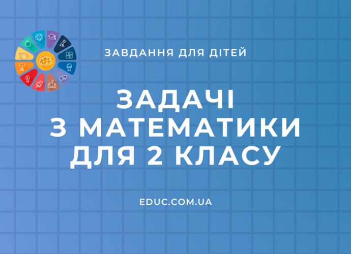 Математика 2 клас: задачі 4 рівнів складності в збірнику від EDUC