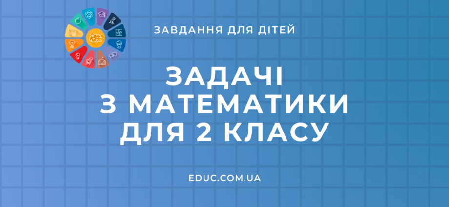 Математика 2 клас: задачі 4 рівнів складності в збірнику від EDUC