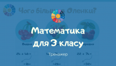 Математика 3 клас завдання на додавання і віднімання в вигляді гри