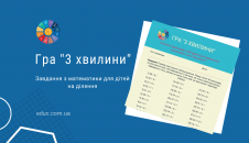 Приклади на ділення в вигляді гри "3 хвилини": весела математика