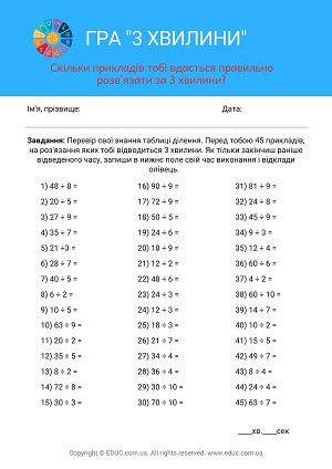 Приклади на ділення в вигляді гри "3 хвилини": весела математика