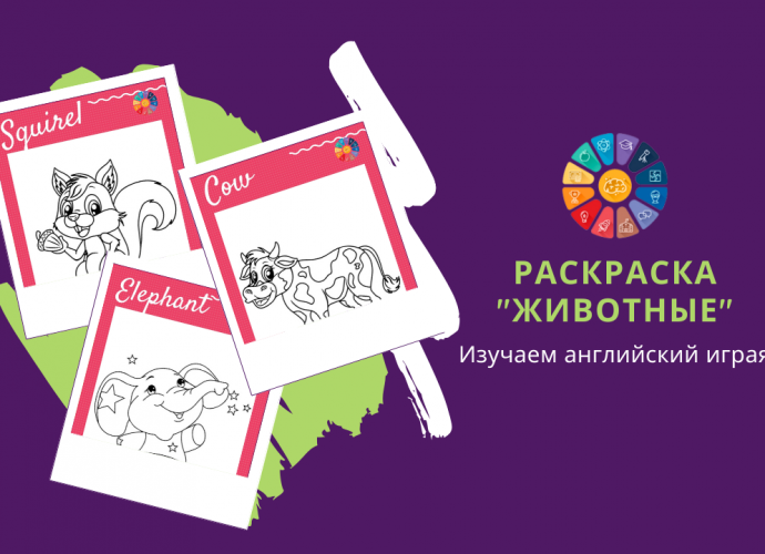 Раскраски Животные для детей на английском языке распечатать