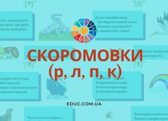 Скоромовки української мови на р, л, п, к з картинками для дітей