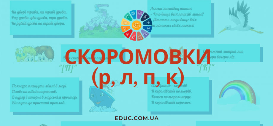 Скоромовки української мови на р, л, п, к з картинками для дітей