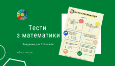 Тести з математики для 2-3 класів завантажити і роздрукувати