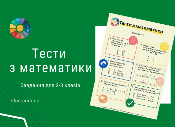 Тести з математики для 2-3 класів завантажити і роздрукувати