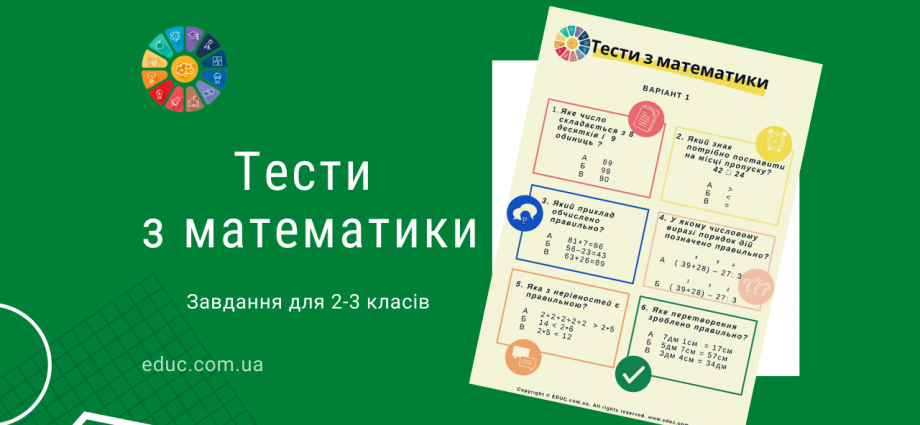 Тести з математики для 2-3 класів завантажити і роздрукувати