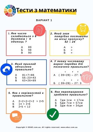 Тести з математики для 2-3 класів завантажити і роздрукувати безкоштовно