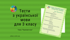 Тести з української мови 3 клас Прикметник - 3 варіанти завдань