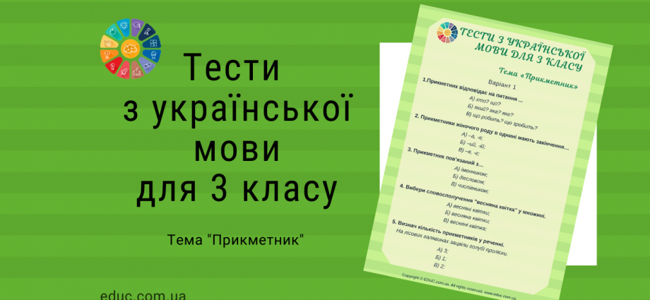 Тести з української мови 3 клас Прикметник - 3 варіанти завдань