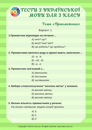 Тести з української мови 3 клас Прикметник - 3 варіанти завдань безкоштовно