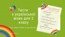 Тестові завдання з української мови для 2 класу безкоштовно