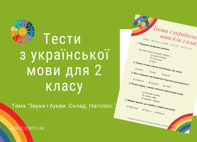 Тестові завдання з української мови для 2 класу безкоштовно