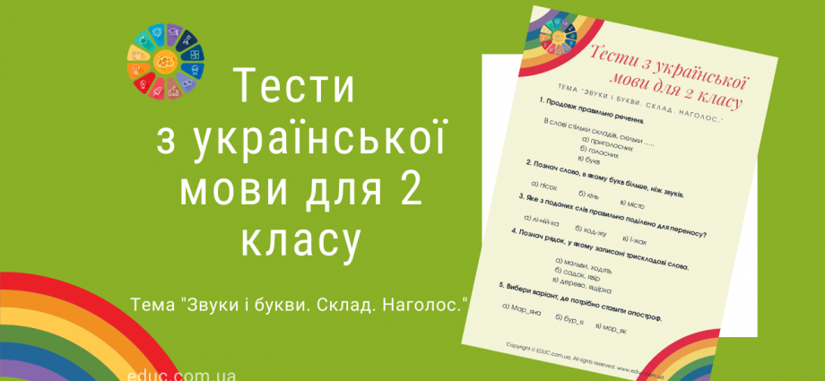 Тестові завдання з української мови для 2 класу безкоштовно