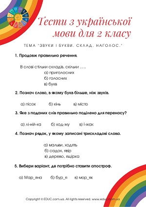 Тестові завдання з української мови для 2 класу безкоштовно друк