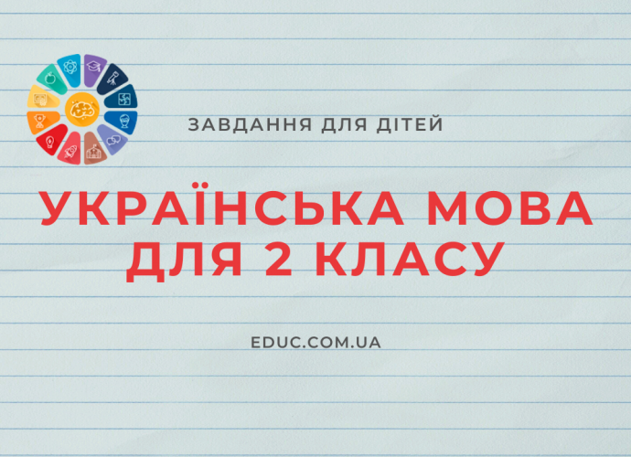 Українська мова 2 клас завдання - комплексний збірник для дітей