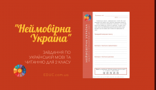 Українська мова та читання 2 клас цікаві вправи-факти про Україну