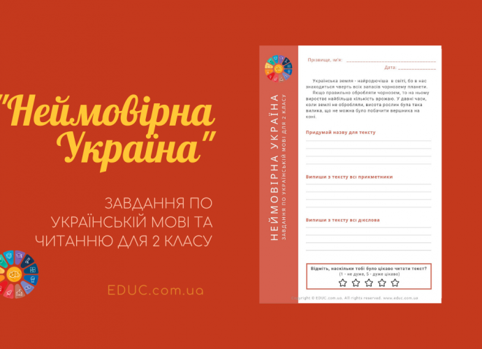 Українська мова та читання 2 клас цікаві вправи-факти про Україну