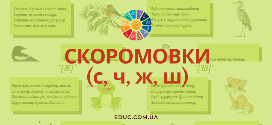 Українські скоромовки (с, ч, ж, ш) з картинками безкоштовно для друку