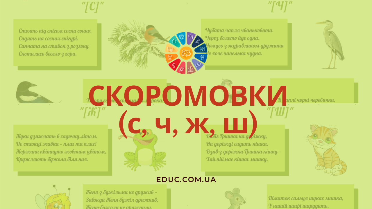 Українські скоромовки (с, ч, ж, ш) з картинками: безкоштовно для друку