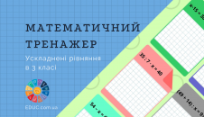 Ускладнені рівняння 3 клас математичний тренажер безкоштовно